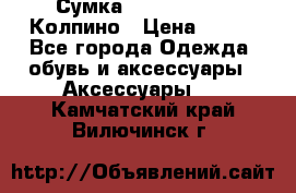 Сумка Stradivarius. Колпино › Цена ­ 400 - Все города Одежда, обувь и аксессуары » Аксессуары   . Камчатский край,Вилючинск г.